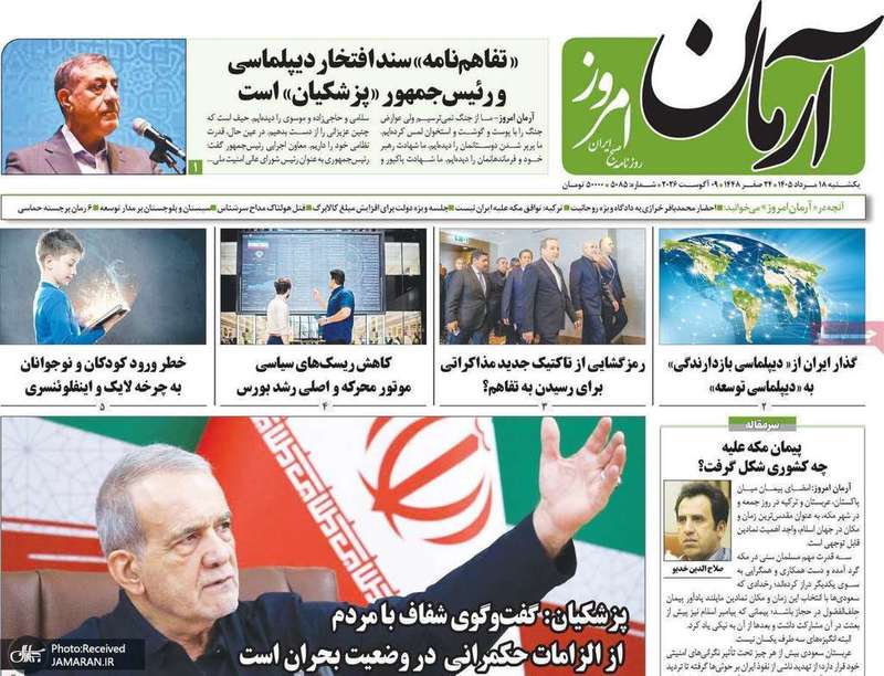 گزيده روزنامه های 18 مرداد 1405