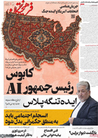 گزیده روزنامه های 17 شهریور 1405