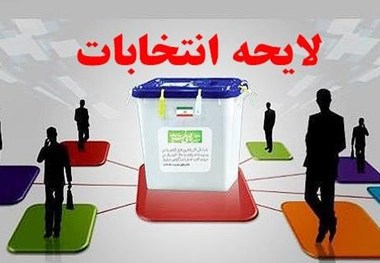 یک استاد دانشگاه: لایحه جامع انتخابات گامی به جلو است