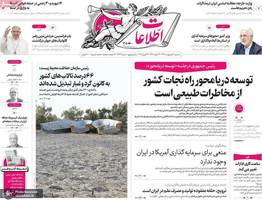 گزیده روزنامه های 2 اردیبهشت 1404