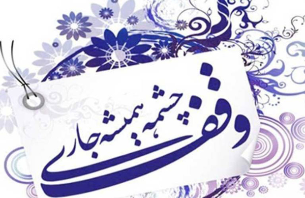 دو وقف جدید در اوقاف گیلان ثبت شد