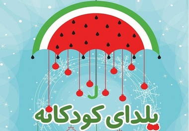 یلدای کودکان کار با ویژه برنامه 