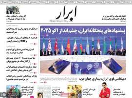 گزیده روزنامه های 16 تیر 1404