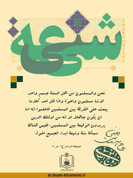 نحن والمسلمون من اهل السنة جسم واحد (صورة وکلام)