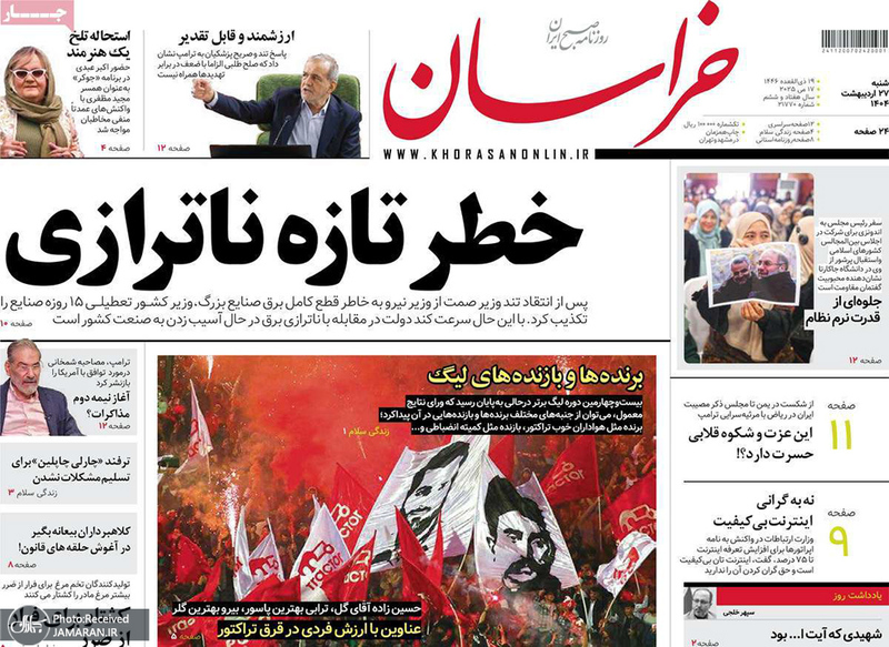 گزیده روزنامه های 27 اردیبهشت 1404