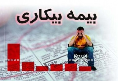 پرداخت بیمه بیکاری در تویسرکان ۱۱ درصد کاهش یافت