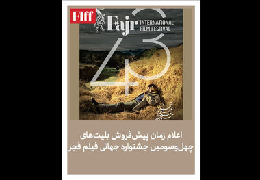 آغاز فروش بلیت جشنواره جهانی فیلم فجر از امروز