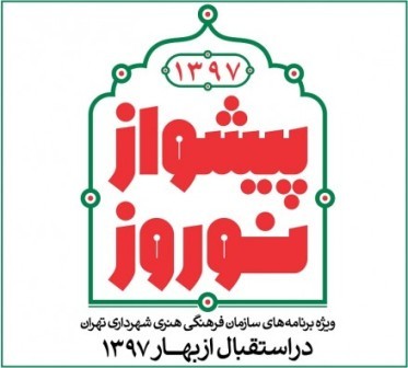 فرهنگسراهای تهران نوروز 97 میزبان شهروندان و گردشگران است