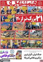 گزيده روزنامه های 21 خرداد 1405