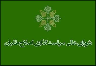 اولین جلسه شورای عالی سیاست‌گذاری اصلاح‌ طلبان در سال 97 برگزار شد