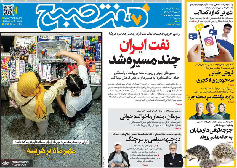 گزیده روزنامه های 17 شهریور 1405