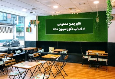 تاثیر چمن مصنوعی در زیبایی دکوراسیون خانه