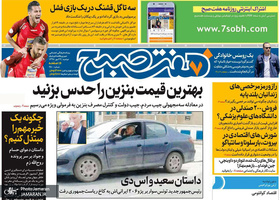 گزیده روزنامه های 29 مهر 1398