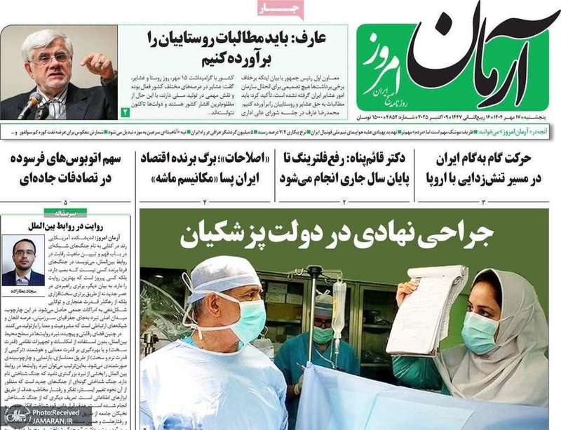 گزیده روزنامه های 17 مهر 1404