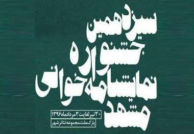 مراسم پایانی جشنواره نمایشنامه‌ خوانی مشهد برگزار شد