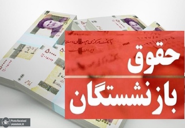 واریز حقوق تمام بازنشستگان تامین اجتماعی در اردیبهشت 1402