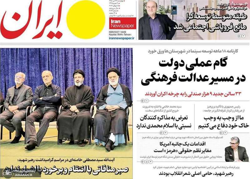 گزيده روزنامه هی 24 تیر 1405
