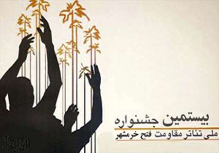 پایان بازبینی بخش میدانی بیستمین جشنواره ملی تئاتر فتح خرمشهر