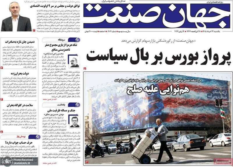 گزیده روزنامه های 24 خرداد 1405