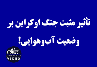 تأثیر مثبت جنگ اوکراین بر وضعیت آب‌وهوایی!