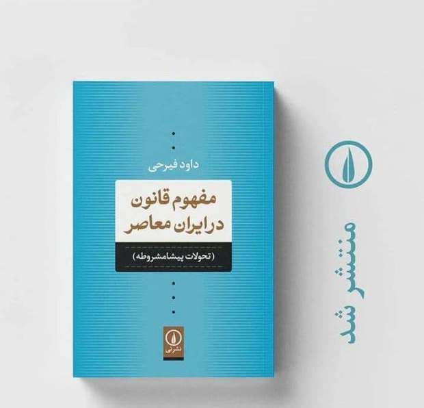 کتاب "مفهوم قانون در ایران معاصر"نوشته داود فیرحی منتشر شد