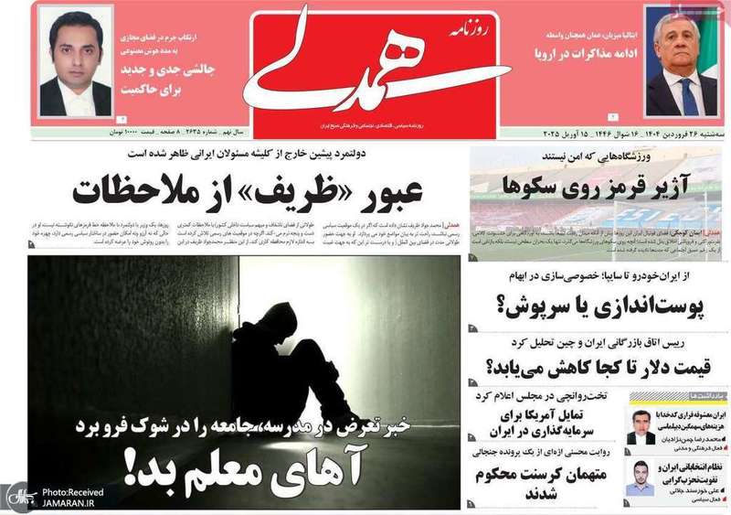 گزیده روزنامه های 26 فروردین 1404