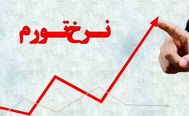 مرکز آمار نرخ تورم در خرداد 1402 را اعلام کرد