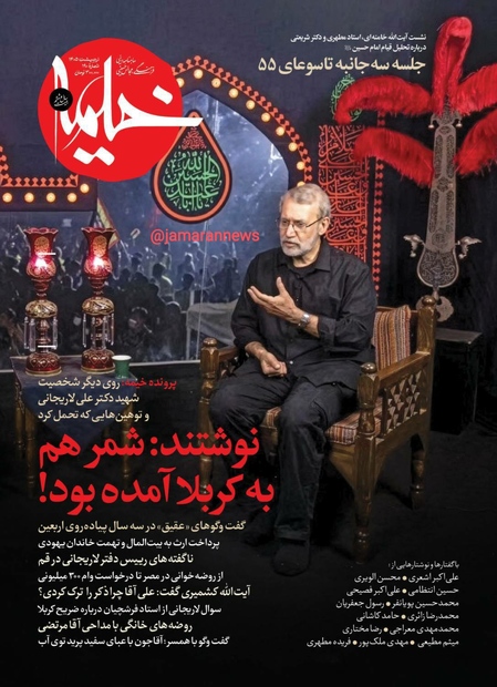 ویژه‌نامه متفاوت مجله «خیمه» درباره «آن روی دیگر شهید دکتر علی لاریجانی و توهین‌هایی که تحمل کرد: نوشتند شمر هم به کربلا آمده بود