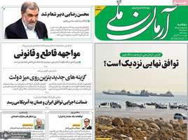گزيده روزنامه های 19 مرداد 1405