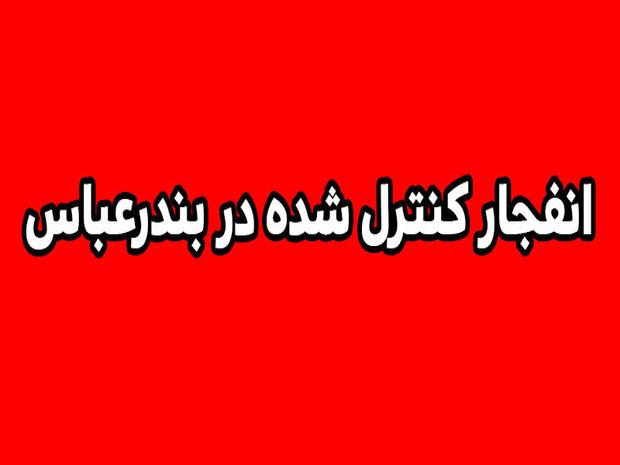 انهدام مهمات عمل نکرده دشمن در بندرعباس، امروز (14 تیرماه 1405)