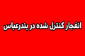 انهدام مهمات عمل نکرده دشمن در بندرعباس، امروز (14 تیرماه 1405)