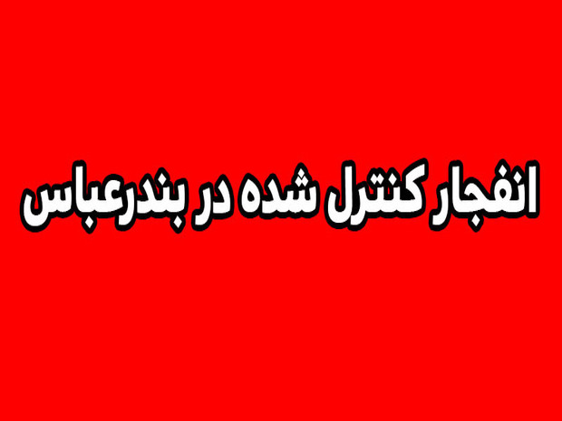 انهدام مهمات عمل نکرده دشمن در بندرعباس، امروز (14 تیرماه 1405)