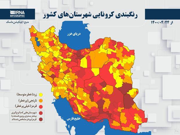 اسامی استان ها و شهرستان های در وضعیت قرمز و نارنجی / جمعه 25 تیر 1400