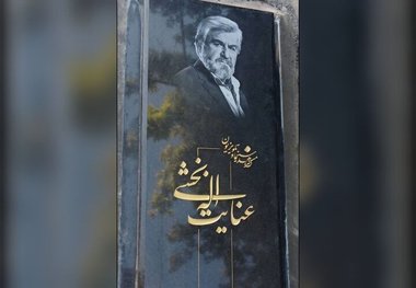 سنگ مزار عنایت بخشی بالاخره نصب شد
