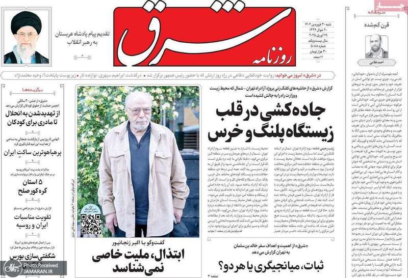 گزیده روزنامه های 30 فروردین 1404