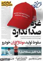 گزیده روزنامه های 18 فروردین 1404