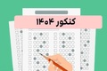 زمان برگزاری و نحوه دریافت کارت کنکور ۱۴۰۴ اعلام شد + لینک