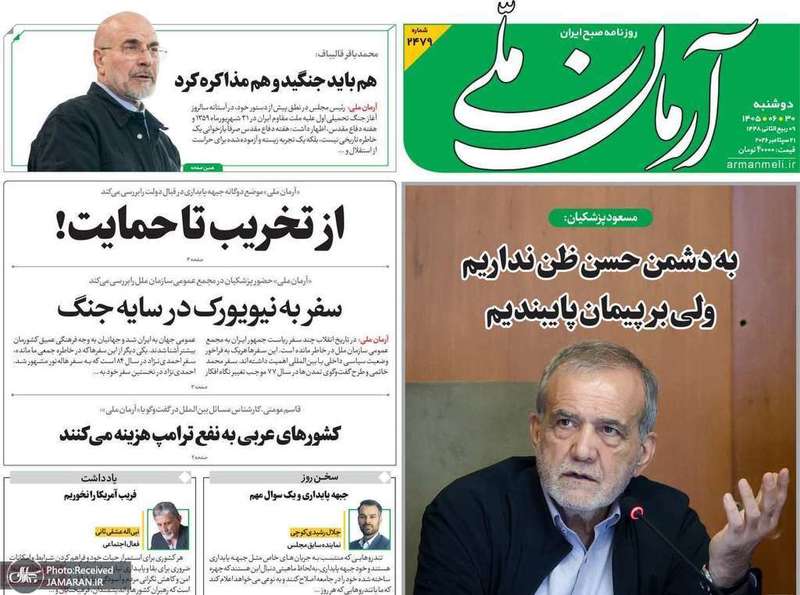 گزیده روزنامه های 30 شهریور 1405