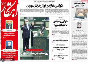 گزیده روزنامه های 1 بهمن 1399