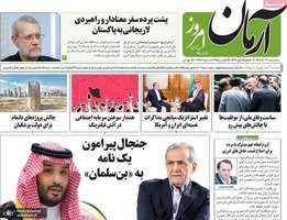 گزیده روزنامه های 4 آذر 1404