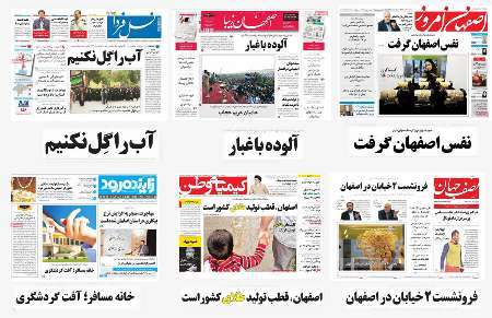 صفحه اول روزنامه های امروز استان اصفهان- پنجشنبه 22 تیر