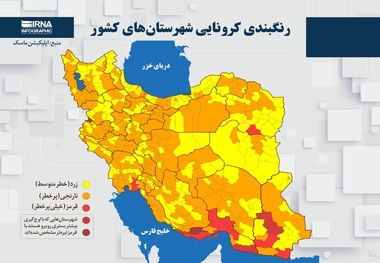 اسامی استان ها و شهرستان های در وضعیت قرمز و نارنجی / یکشنبه 16 خرداد 1400