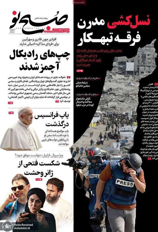 گزیده روزنامه های 2 اردیبهشت 1404