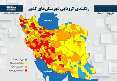 اسامی استان ها و شهرستان های در وضعیت قرمز و نارنجی / دوشنبه 16 فروردین 1400