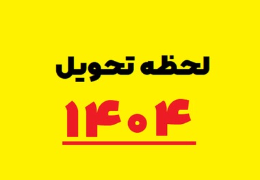 لحظه تحویل سال 1404 که باید بدانید!