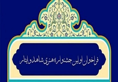 جشنواره هنری شاهد و ایثار گیلان تا پایان آذرماه تمدید شد