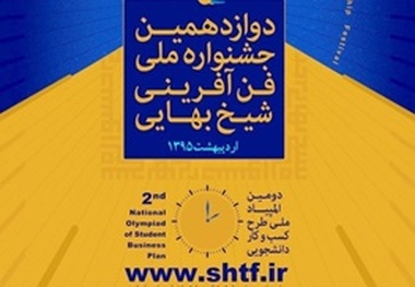 معرفی 90 فرصت سرمایه گذاری در سیزدهمین جشنواره ملی فن‌آفرینی شیخ‌بهایی