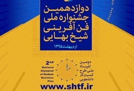 معرفی 90 فرصت سرمایه گذاری در سیزدهمین جشنواره ملی فن‌آفرینی شیخ‌بهایی