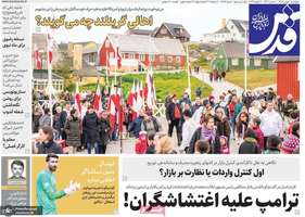 گزیده روزنامه های 1 بهمن 1404