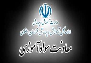 فعالیت 37 مرکز یادگیری برای ریشه کردن بی سوادی در استان خراسان رضوی